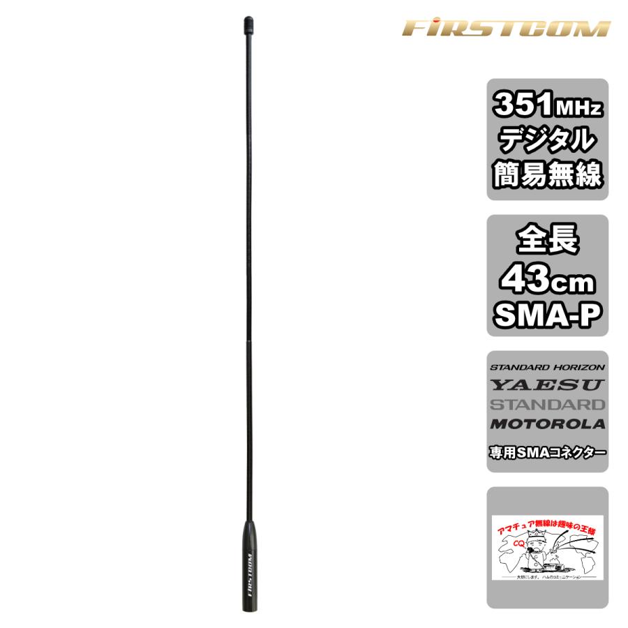 FC-AT430YM FIRSTCOM 351MHz帯デジタル簡易無線用アンテナ 全長43cm スタンダードホライゾン・YAESU・モトローラ・スタンダード対応 | 