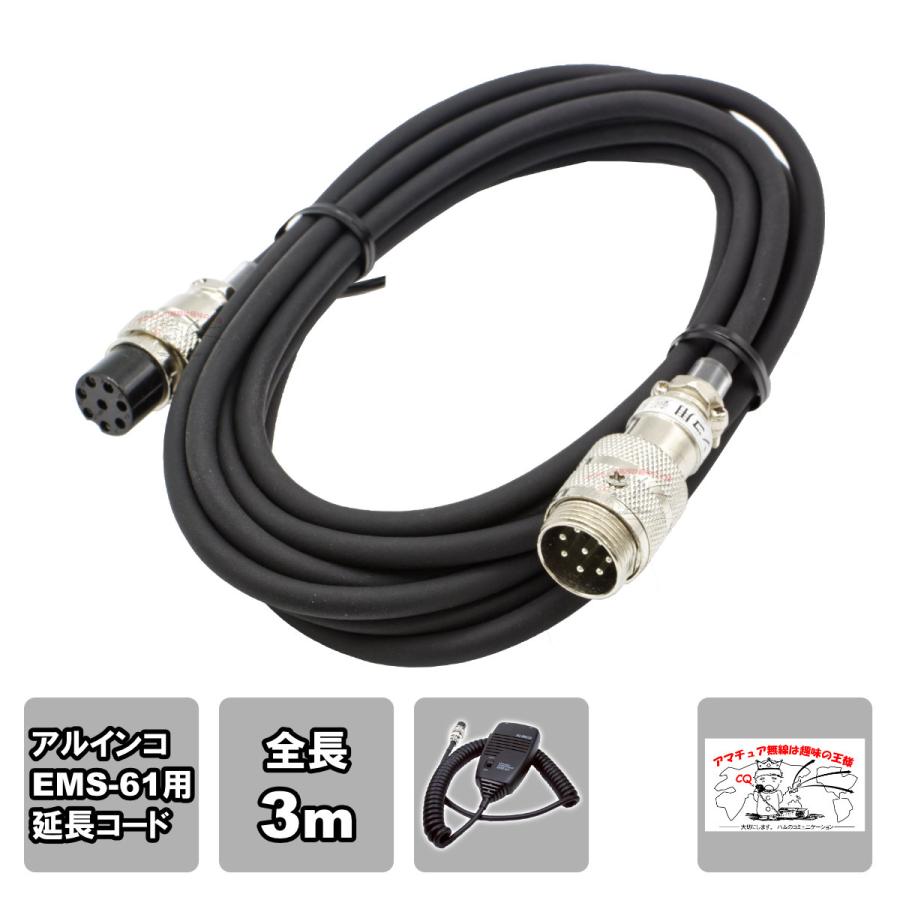 マイク延長コード アルインコ EMS-61用 全長3m デジタル簡易無線 DR-DPM60Eに対応 | 