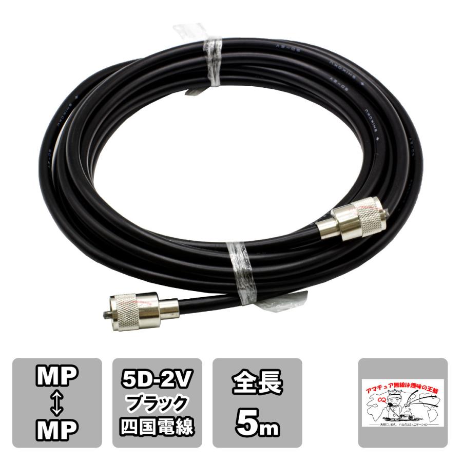 MP-MP 中継・延長用同軸ケーブルセット 5D-2V 四国電線 黒 L-5 全長 5m | 