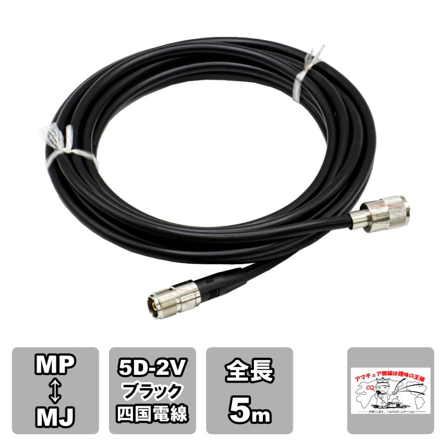 MP-MJX 中継・延長用同軸ケーブルセット 5D-2V 四国電線 黒 L-5 全長 5m | 