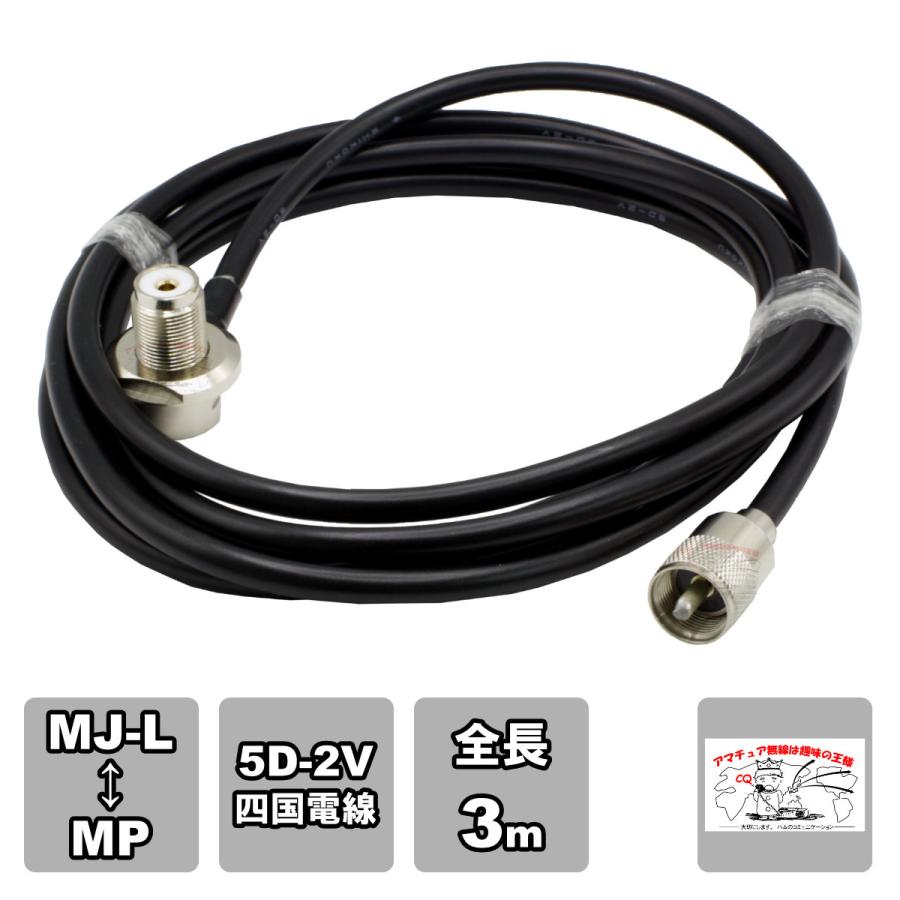 ML-MP 車載用同軸ケーブルセット 5D-2V 四国電線 黒 L-3 全長 3m | 