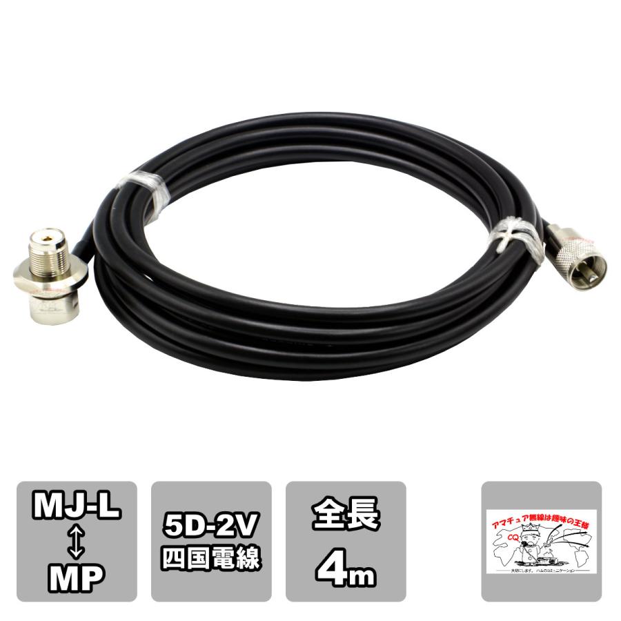 ML-MP 車載用同軸ケーブルセット 5D-2V 四国電線 黒 L-4 全長 4m | 
