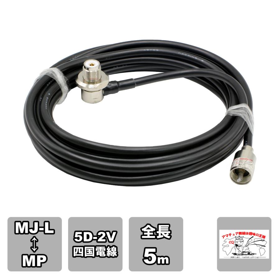 ML-MP 車載用同軸ケーブルセット 5D-2V 四国電線 黒 L-5 全長 5m | 