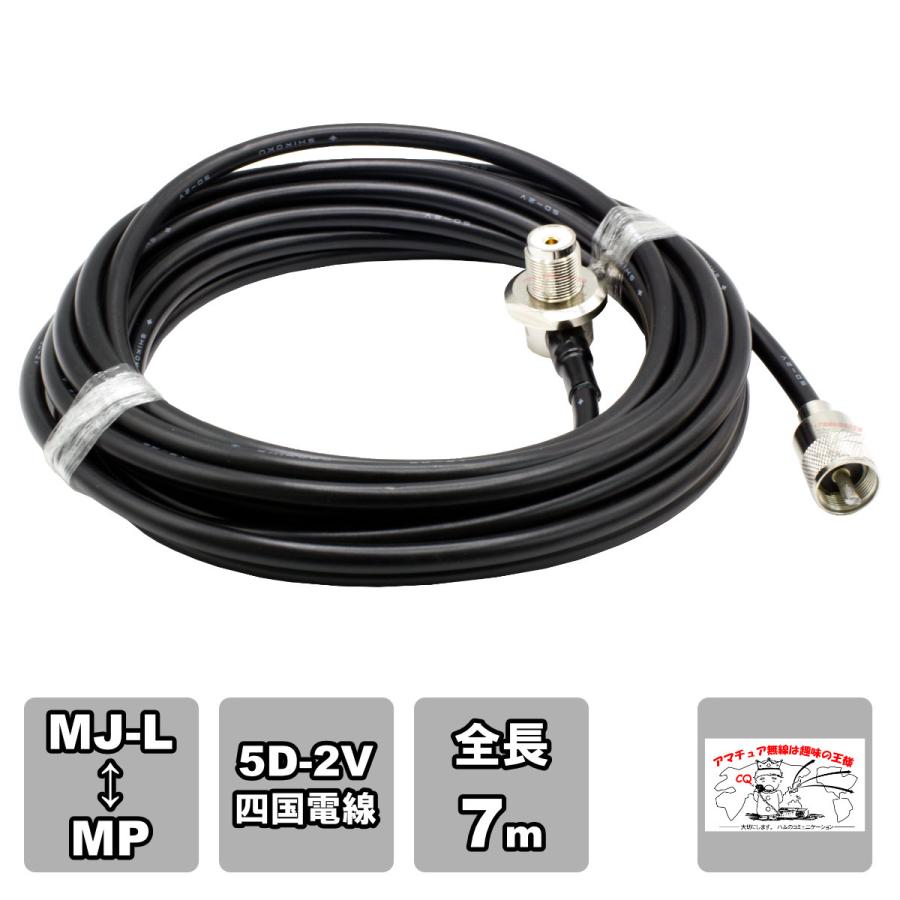ML-MP 車載用同軸ケーブルセット 5D-2V 四国電線 黒 L-7 全長 7m | 