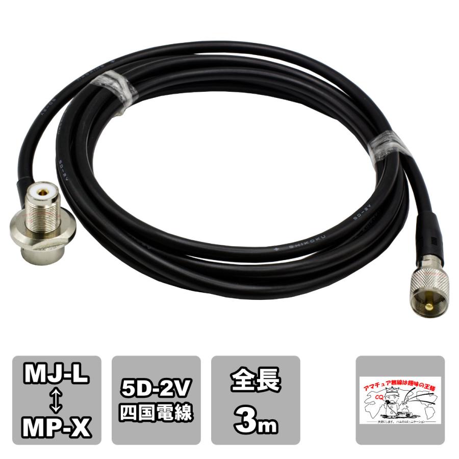 ML-MPX 車載用同軸ケーブルセット 5D-2V 四国電線 黒 L-3 全長 3m | 