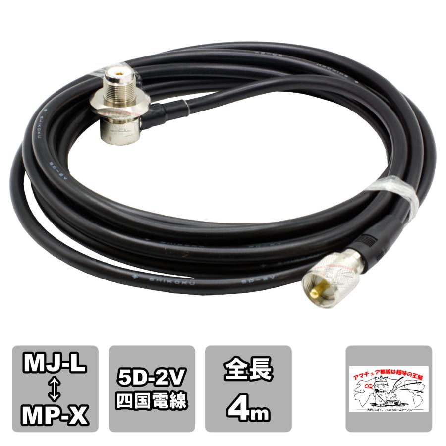 ML-MPX 車載用同軸ケーブルセット 5D-2V 四国電線 黒 L-4 全長 4m | 