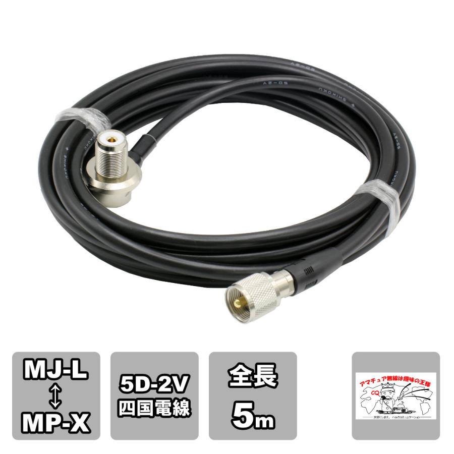 ML-MPX 車載用同軸ケーブルセット 5D-2V 四国電線 黒 L-5 全長 5m | 
