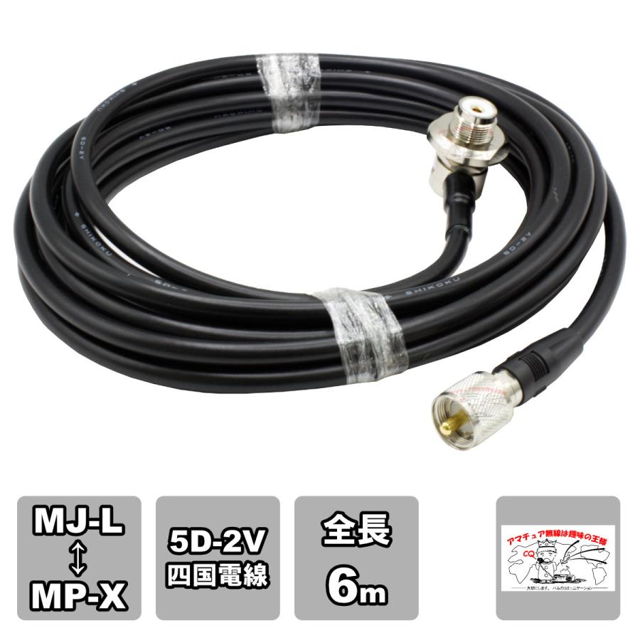 ML-MPX 車載用同軸ケーブルセット 5D-2V 四国電線 黒 L-6 全長 6m | 