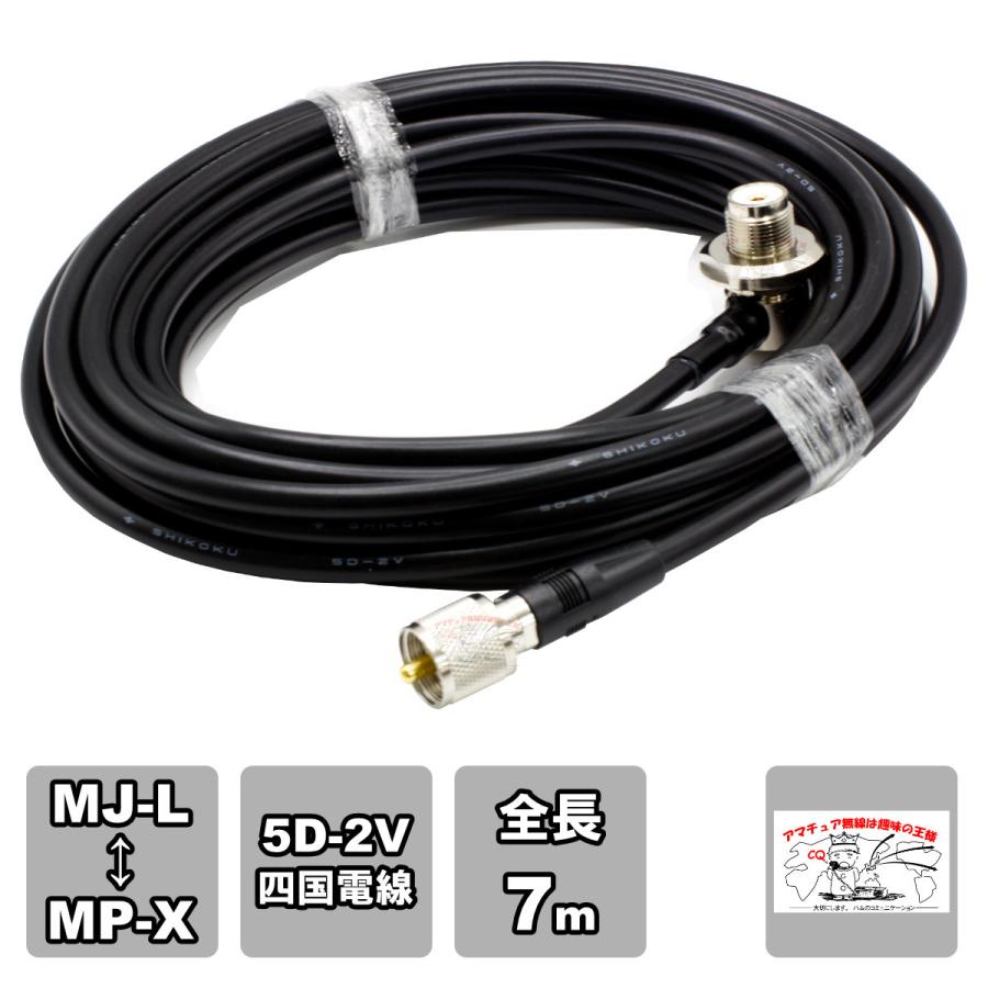ML-MPX 車載用同軸ケーブルセット 5D-2V 四国電線 黒 L-7 全長 7m | 