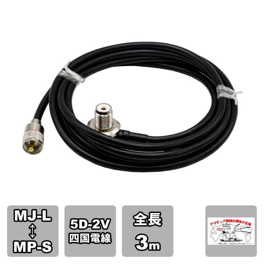 ML-MPS 車載用同軸ケーブルセット 5D-2V 四国電線 黒 L-3 全長 3m | 