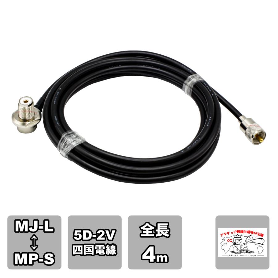 ML-MPS 車載用同軸ケーブルセット 5D-2V 四国電線 黒 L-4 全長 4m, | 