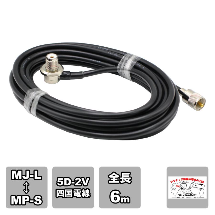 ML-MPS 車載用同軸ケーブルセット 5D-2V 四国電線 黒 L-6 全長 6m | 