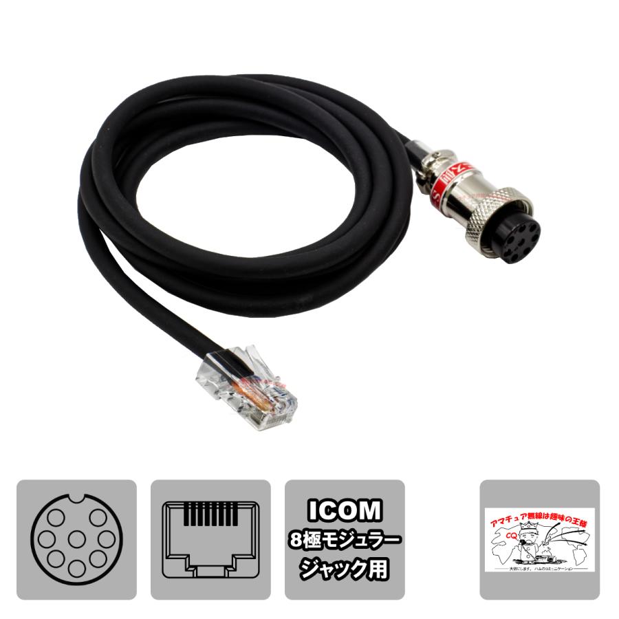 S-8MI(D-8MI互換品) アドニスマイク変換コード L-1.3 アイコム 8Pモジュラー対応 全長 1.3m | 
