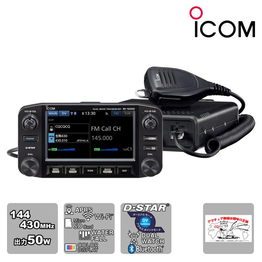 アマチュア無線 ID-5200D アイコム 144/430MHz デュアルバンド 50W デジタルトランシーバー | ICOM