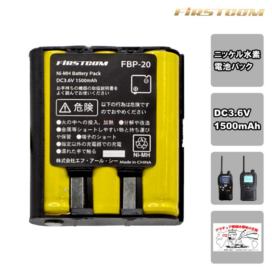 FBP-20 FIRSTCOM ニッケル水素バテリーパック ET-20X、NX-V20、FC-S220、FC-JXPRO用 | エス エフ アール シー