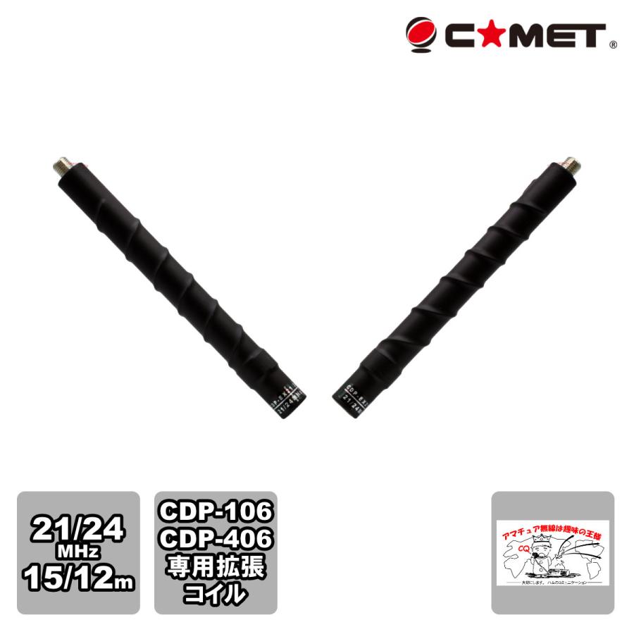CDP-EX21/24（15m/12m）COMET  CDP-106、CDP-406用拡張コイル 21/24MHz | COMET（無線）