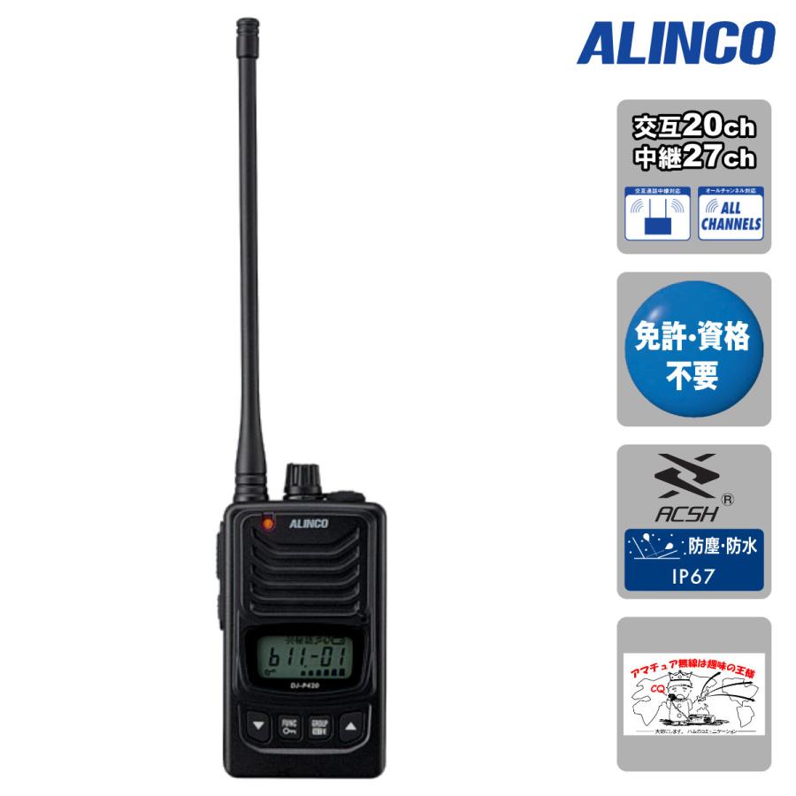 トランシーバー DJ-P420LA(ロングアンテナ) アルインコ 交互/中継通話特定小電力トランシーバー | ALINCO