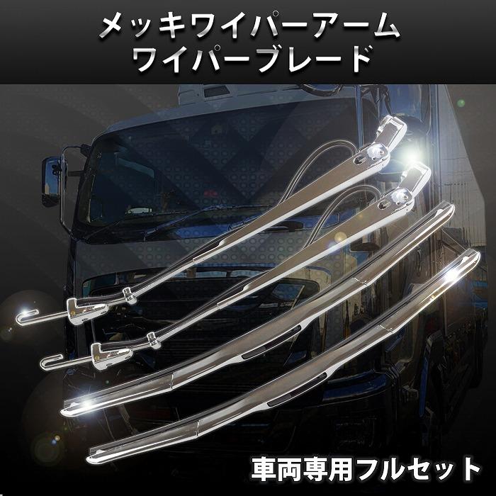 三菱ふそう ジェネレーション キャンター ワイドボディ 車両用 メッキ