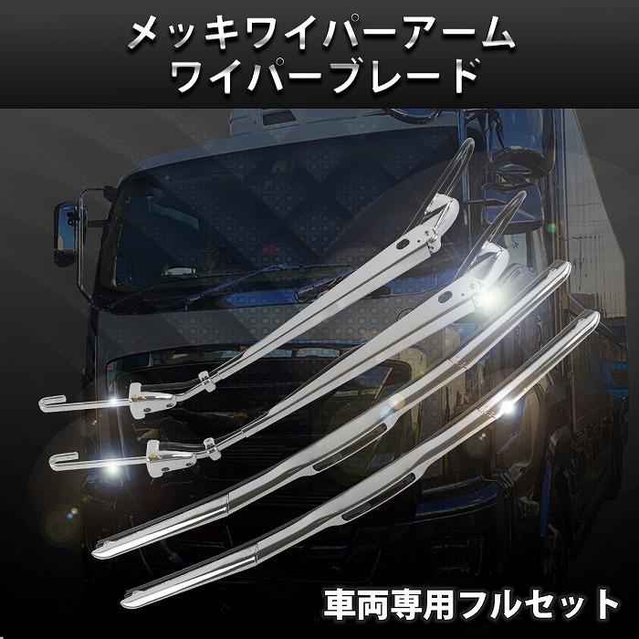 三菱ふそう ジェネレーション キャンター 標準ボディ 車両用 メッキ
