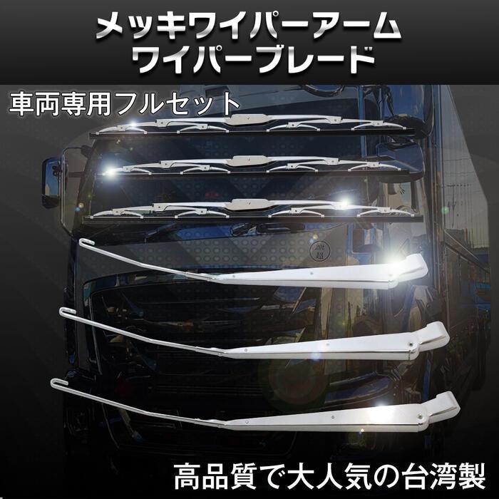 UD ファインコンドル ワイド 車両 ボディ メッキ ワイパー アーム