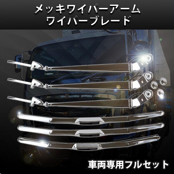 UDトラックス クオン パーフェクトクオン 10t メッキ ワイパー