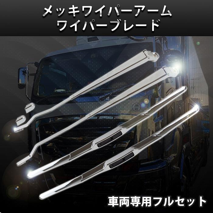 ダイナ 日野 デュトロ 2t 標準 車両 ボディ メッキ ワイパー アーム