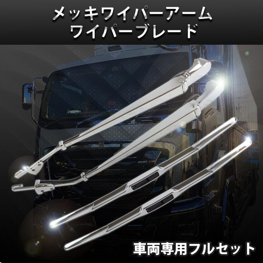 いすゞ（ISUZU） 320 フォワード 標準 車両 ボディ 4t メッキ ワイパー