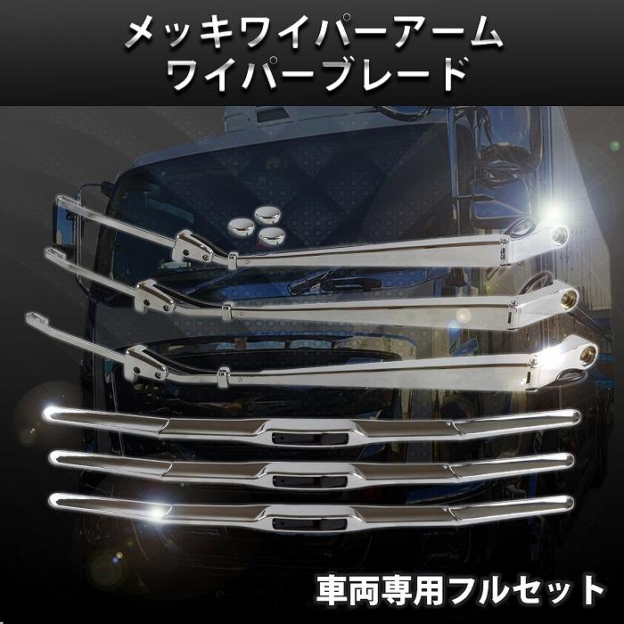 中古　イスズ　いすゞ　320フォアードワイド　ワイパーブレード　飾り羽付き いすゞ（ISUZU） 320 フォワード ワイド 車 ボディ 4t メッキ ワイパー