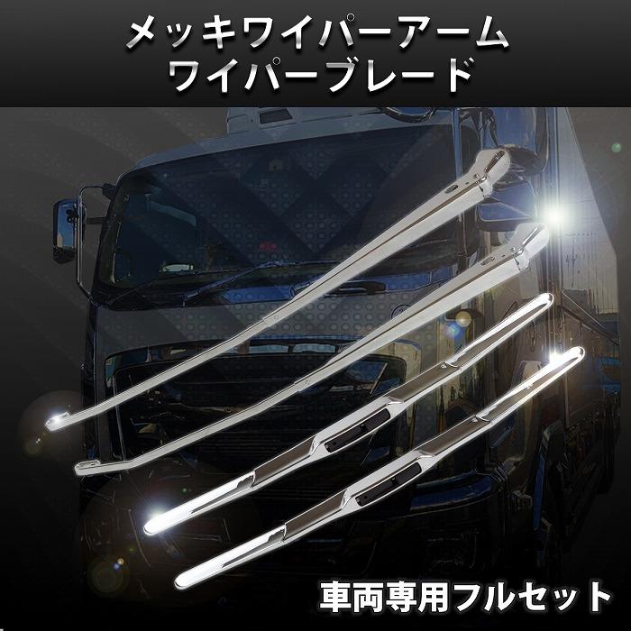 07エルフ メッキワイパー　ローキャブ いすゞ（ISUZU） 07 エルフ ローキャブ/超低PMエルフ 後期 / 日産