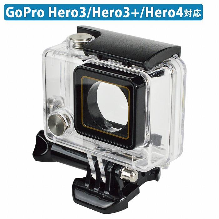 GoPro（ゴープロ） GoPro Hero3/3+/Hero4 対応 防水 ハウジング ケース 