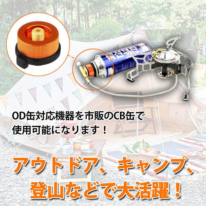 ガス缶変換アダプター CB缶からOD缶へ アウトドア キャンプ カセット