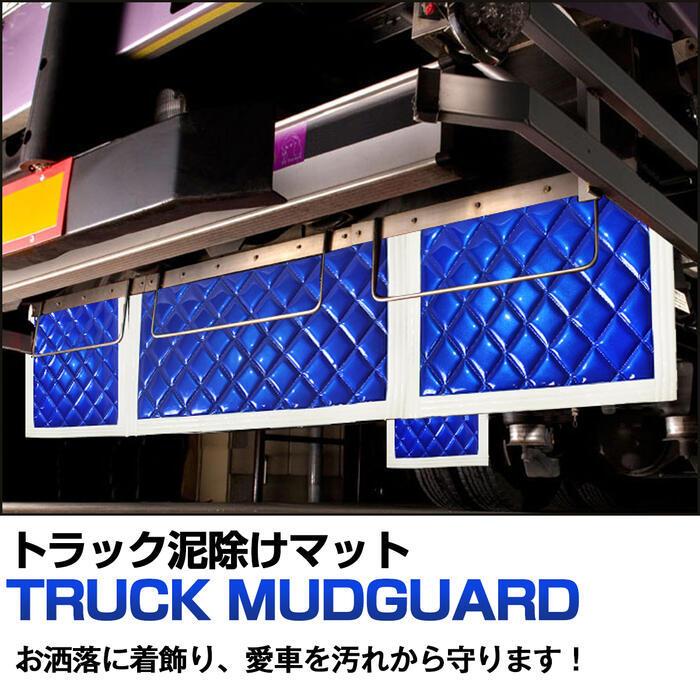 トラック 泥除け マット マッドフラップ 990mm×500mm 99cm×50cm 全8色