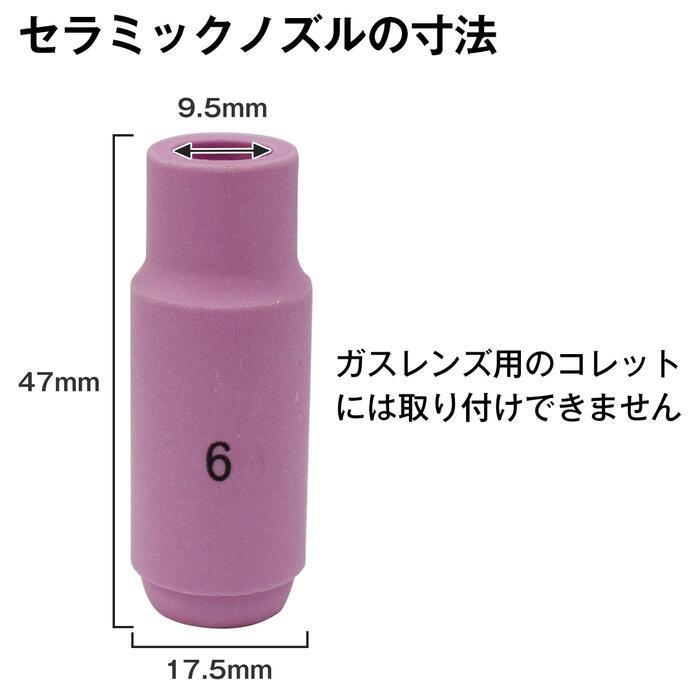 セラミック ノズル 5個 セット TIG 溶接機 #6 10N48 互換 溶接 先端
