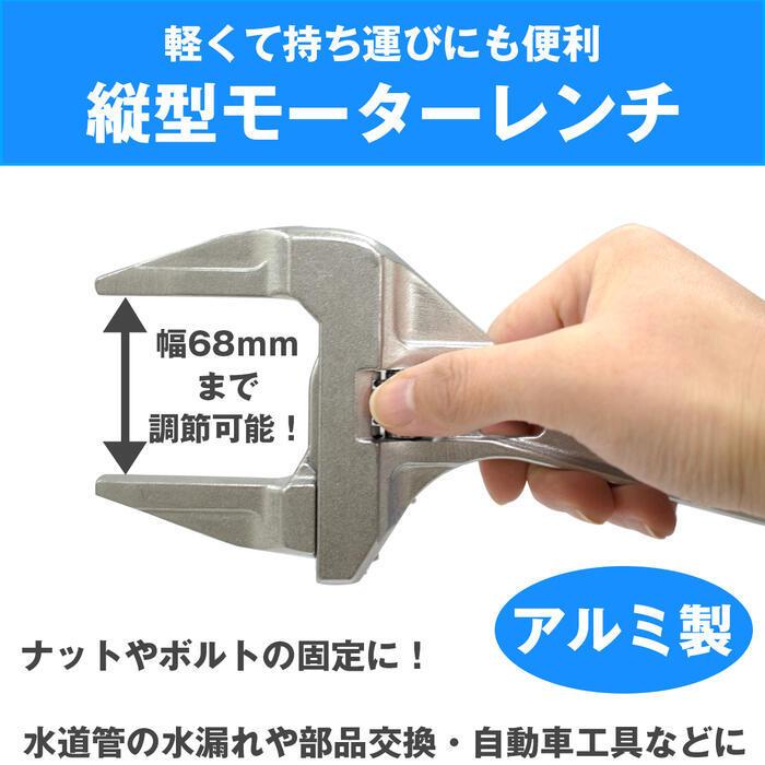 モーターレンチ ワイド モンキーレンチ 最大開口72mm アルミ製 たて型 