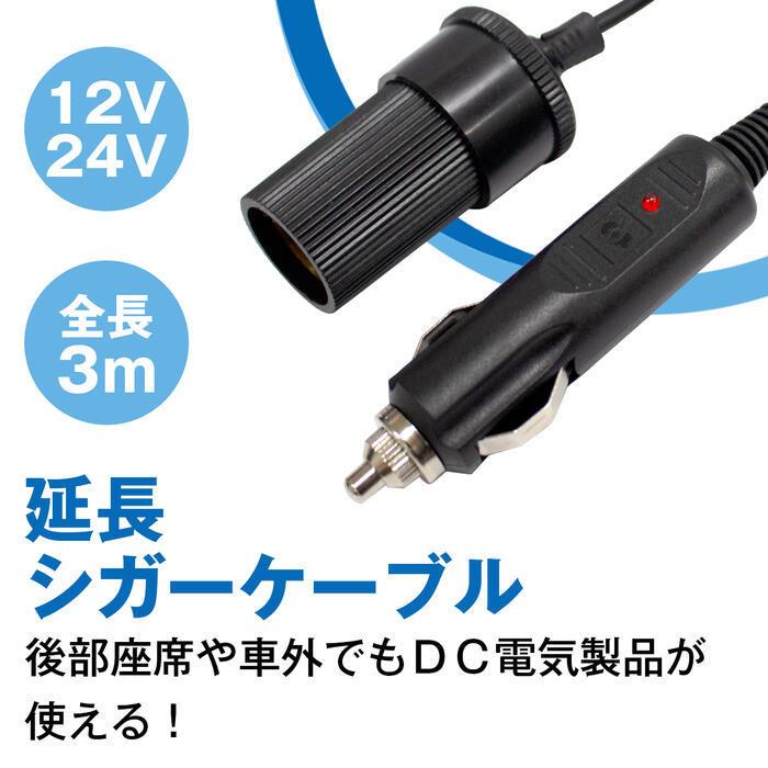 12V/24V シガーソケット 3m 延長 コード ケーブル 指示LED付き