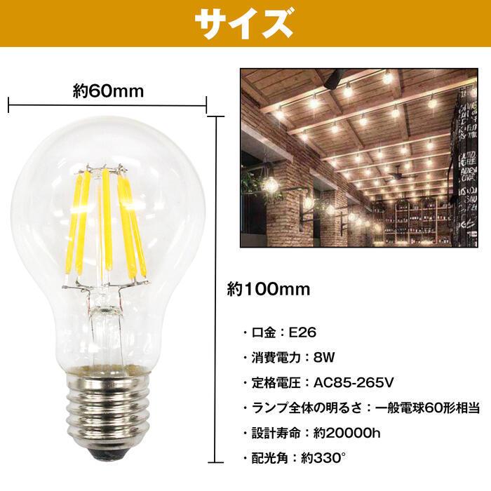 LED電球 8W A60 フィラメントクリアタイプ E26口金 配光330° 省エネ バルブ | バルブ（SWITCH） | 04