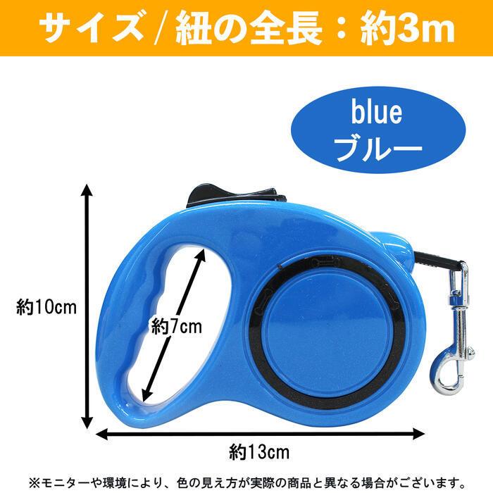 犬 リード 伸縮リード 自動巻き 長さ3m ブルー 犬用伸縮リード 3m/3メートル 全5色 便利なロック機能付き 自動巻き