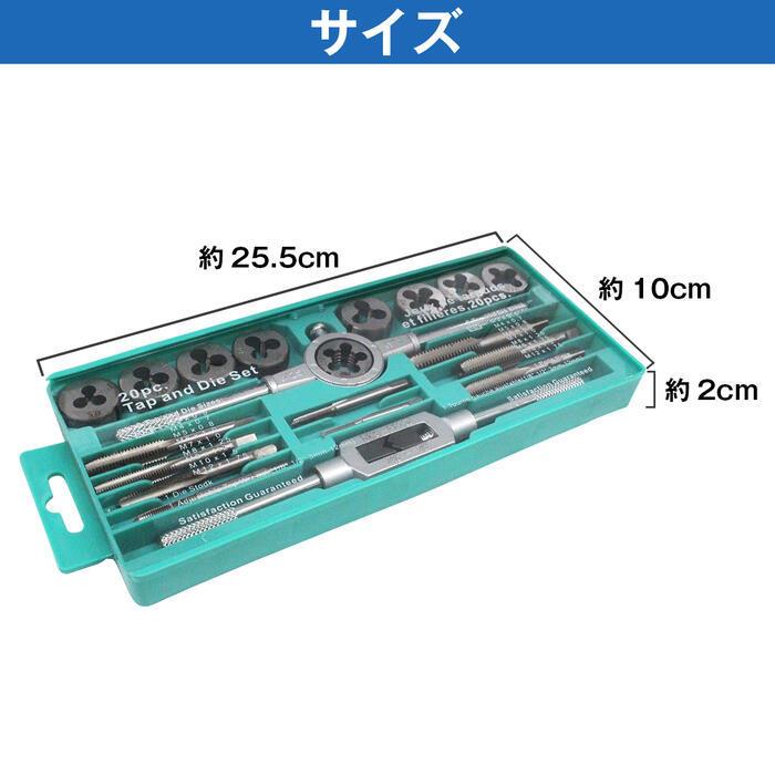 タップダイスセット 20pcs M3〜M12 ネジ溝 ネジ山 修復/ネジ穴作成