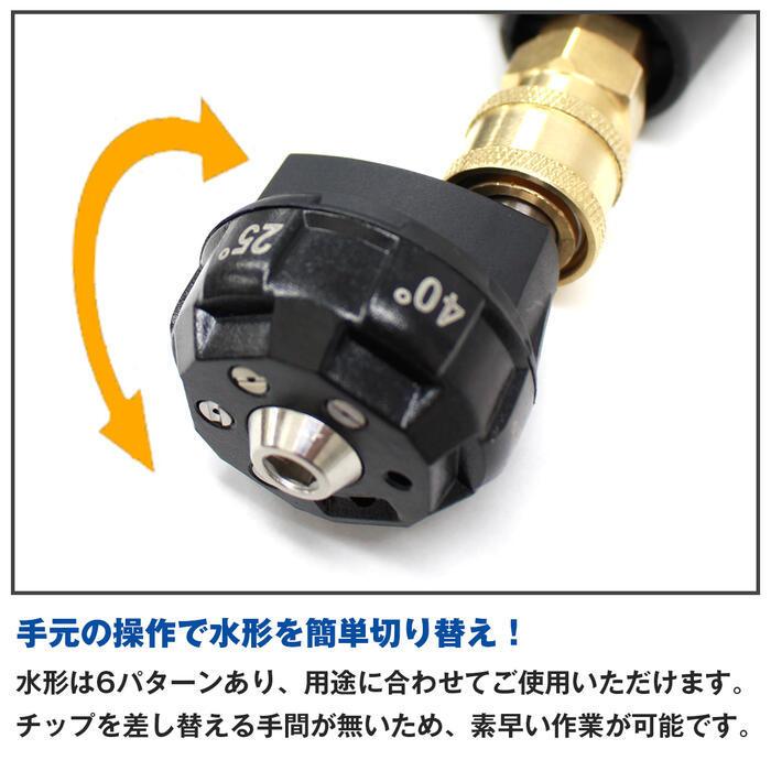 高圧洗浄機 6段階 切替 洗浄ノズル 1/4 カプラー ストレート 泡洗車 40