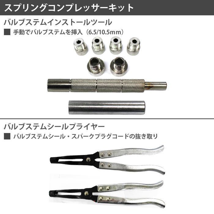 バルブ スプリング コンプレッサー キット ユニバーサル ステムシール