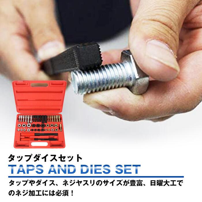 42点 セット タップ＆ダイス やすり付 ボルト 式 ネジ 山 ねじ 穴 修正 