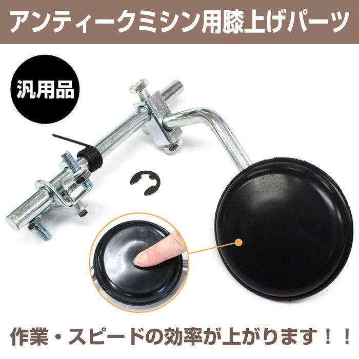 ATTACHMENT（アタッチメント） 汎用 工業用 ミシン ひざ上げ レバー