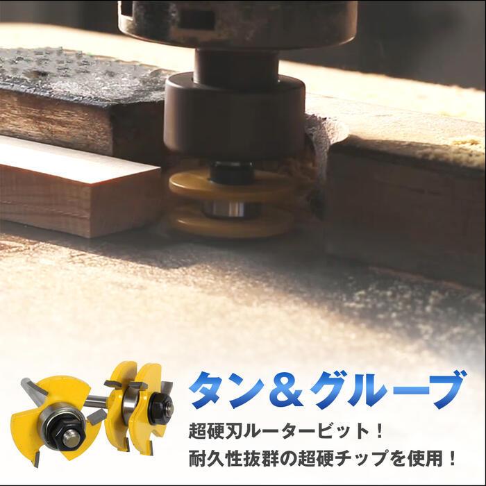 木工用 タン＆グルーブ ルータービット 2本入り T型 ほぞカッター 6.35