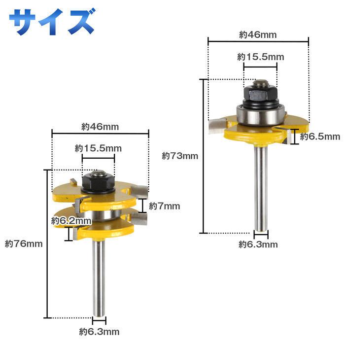 木工用 タン＆グルーブ ルータービット 2本入り T型 ほぞカッター 6.35