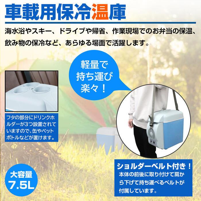 車載 12V 冷温庫 7.5L 小型 ポータブル ミニ 保温 保冷 アウトドア
