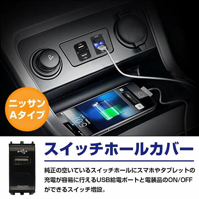 日産 ニッサンAタイプ ティーダ C11 USB1ポート+ON/OFFスイッチ