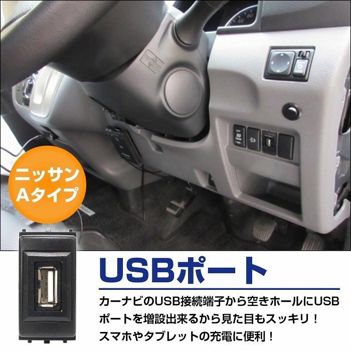 ニッサンAタイプ ティーダ C11  USB接続通信パネル USB1ポート 埋め込み 増設USBケーブル 2.1A 12V | 日産 | 01