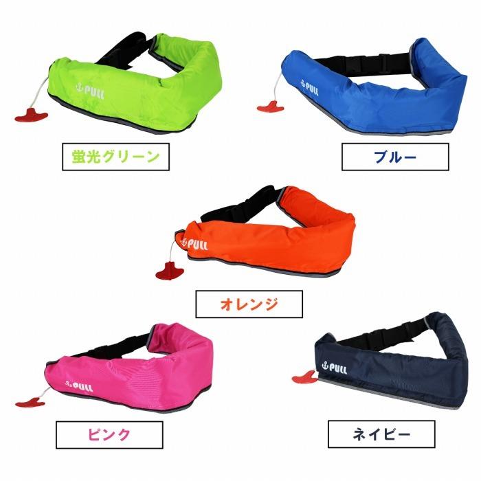 オリジナルデザイン ライフジャケット 手動膨張式 腰巻 腰 全15色