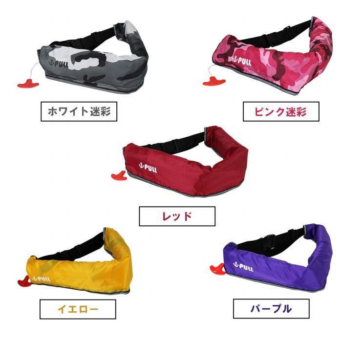 オリジナルデザイン ライフジャケット 手動膨張式 腰巻 腰 全15 オリジナルデザイン ライフジャケット 手動膨張式 腰巻 腰 全15