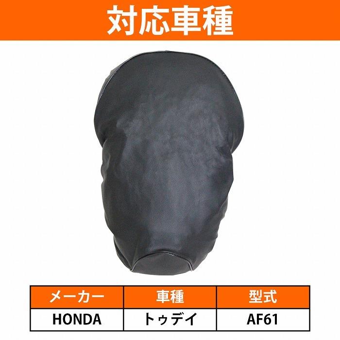 ホンダ（HONDA） 『ホンダ トゥデイ TODAY AF61 』被せるだけ 簡単